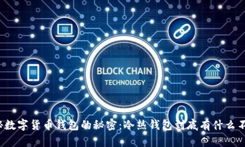 揭秘数字货币钱包的秘密：冷热钱包到底有什么不同？