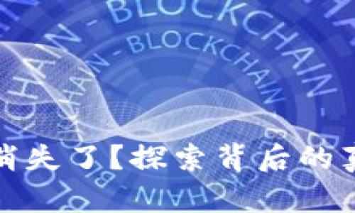 TP钱包中的币消失了？探索背后的真相与解决方案