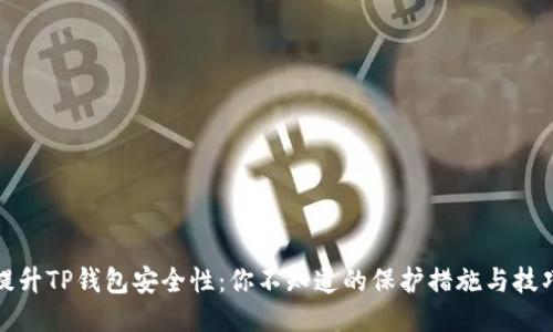 提升TP钱包安全性：你不知道的保护措施与技巧