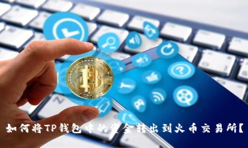 如何将TP钱包中的资金转出到火币交易所？