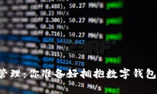 未来的财富管理：你准备好拥抱数字钱包的时代了吗？