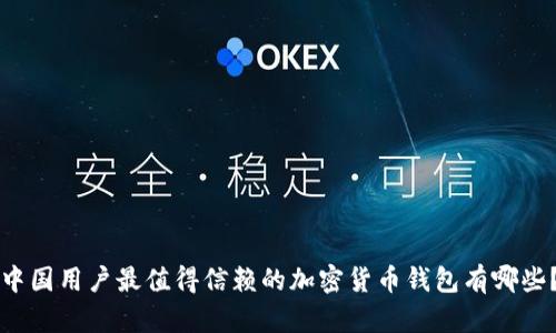 中国用户最值得信赖的加密货币钱包有哪些？