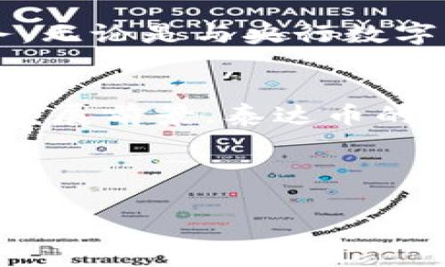 揭开泰达币的神秘面纱：你不知道的那些事/
泰达币, 稳定币, 数字货币, 区块链/GUANJIANCI

引言
在这个数字化快速发展的时代，泰达币（Tether）作为一种稳定币，正逐渐走进越来越多的普通用户视线。它如同现代金融世界中的一根纽带，将虚拟货币的波动性与法定货币的稳定性巧妙结合，像一盒巧克力，充满了惊喜和意外。那么，泰达币究竟是什么？它与其他数字货币又有什么不同？本文将带你深入探索泰达币的背后故事，解开它神秘的面纱。

什么是泰达币？
泰达币是一种价值与法定货币（如美元）挂钩的数字货币，被称为“稳定币”。想象一下，如果数字货币市场是一片海洋，泰达币就是那艘稳健的航船，帮助用户在波涛汹涌的市场中找到安全的港口。与其他像比特币和以太坊等动荡不安的数字货币不同，泰达币旨在保持其价值的稳定性，一美元对应一泰达币，可以说是数字货币世界中的安全港。

泰达币的历史与背景
泰达币于2014年由Tether公司推出，自推出以来，已经经历了多次风波。它背后的初衷是让用户能在瞬息万变的市场中拥有一个可以像法币一样稳定的数字资产。想象一棵大树，泰达币的根系深植于现实世界的法币中，而它的树干和枝叶则在数字货币的天空中伸展，这样的结合使它在市场中独树一帜。

泰达币的运作机制
泰达币的运作机制可以比作是乐队的指挥，确保不同乐器的音符和谐统一。每发行一枚泰达币，Tether公司都会确保其有相应的美元储备支撑，这种1:1的挂钩关系让用户感受到了一种安全感。无论市场的波动有多大，泰达币始终如一，成为投资者避险的选择。

为何选择泰达币？
许多用户选择泰达币作为避风港，主要因为它提供了稳定性和流动性。想象一下，在一场突如其来的暴风雨中，你需要一个安全的避难所。泰达币就像那座稳固的大厦，无论外界的变化如何，它始终为投资者提供庇护。此外，泰达币还支持快速、低成本的交易，让用户在数字货币交易中能够更加方便和快捷。

泰达币的应用场景
在区块链的世界中，泰达币的应用场景广泛。无论是进行数字资产交易，还是作为支付手段，泰达币都扮演着重要角色。想象一座繁华的市场，泰达币就是那种既能购买新鲜蔬菜又能用来享受美食的通用货币。它不仅为商家提供了更快的交易体验，还为消费者提供了更大的选择性。

泰达币的风险与挑战
虽然泰达币有其独特的优势，但也并非没有风险。想象一下，当大海风平浪静时，航船可以顺利行驶；但当风暴来袭，稳健的方向也可能受到挑战。泰达币在流动性和监管方面的挑战一直存在，用户需要保持警惕，以便能够及时应对潜在的风险和挑战。

未来展望：泰达币的可能性与发展趋势
展望未来，泰达币在数字货币市场中的地位可能会继续巩固。想象一条奔腾不息的河流，随着科技的进步，泰达币将不断适应市场的变化，为用户提供更加优质的服务。无论是与央行数字货币的竞争，还是与其他稳定币的协作，泰达币的发展前景仍然令人期待。

结论
作为一种稳定币，泰达币在数字货币市场中扮演着至关重要的角色。它像一位稳健的引导者，帮助用户在纷繁复杂的数字经济中找到方向。从它的历史背景到未来的发展前景，泰达币的故事仍在继续。对于普通用户而言，理解并掌握泰达币，意味着能够在数字货币的海洋中稳健航行，探索更多的可能性。

综上所述，泰达币不仅是数字世界的一种金融工具，更是一种生活方式的体现。让我们保持好奇心，继续探索这个多变而创新的数字货币世界。

以上内容的设计和写作旨在通过比喻和隐喻的方式增加文本的表现力，并使内容更贴近人类的自然风格。希望能够帮助读者更好地理解泰达币。