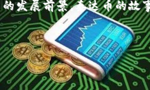 揭开泰达币的神秘面纱：你不知道的那些事/
泰达币, 稳定币, 数字货币, 区块链/GUANJIANCI

引言
在这个数字化快速发展的时代，泰达币（Tether）作为一种稳定币，正逐渐走进越来越多的普通用户视线。它如同现代金融世界中的一根纽带，将虚拟货币的波动性与法定货币的稳定性巧妙结合，像一盒巧克力，充满了惊喜和意外。那么，泰达币究竟是什么？它与其他数字货币又有什么不同？本文将带你深入探索泰达币的背后故事，解开它神秘的面纱。

什么是泰达币？
泰达币是一种价值与法定货币（如美元）挂钩的数字货币，被称为“稳定币”。想象一下，如果数字货币市场是一片海洋，泰达币就是那艘稳健的航船，帮助用户在波涛汹涌的市场中找到安全的港口。与其他像比特币和以太坊等动荡不安的数字货币不同，泰达币旨在保持其价值的稳定性，一美元对应一泰达币，可以说是数字货币世界中的安全港。

泰达币的历史与背景
泰达币于2014年由Tether公司推出，自推出以来，已经经历了多次风波。它背后的初衷是让用户能在瞬息万变的市场中拥有一个可以像法币一样稳定的数字资产。想象一棵大树，泰达币的根系深植于现实世界的法币中，而它的树干和枝叶则在数字货币的天空中伸展，这样的结合使它在市场中独树一帜。

泰达币的运作机制
泰达币的运作机制可以比作是乐队的指挥，确保不同乐器的音符和谐统一。每发行一枚泰达币，Tether公司都会确保其有相应的美元储备支撑，这种1:1的挂钩关系让用户感受到了一种安全感。无论市场的波动有多大，泰达币始终如一，成为投资者避险的选择。

为何选择泰达币？
许多用户选择泰达币作为避风港，主要因为它提供了稳定性和流动性。想象一下，在一场突如其来的暴风雨中，你需要一个安全的避难所。泰达币就像那座稳固的大厦，无论外界的变化如何，它始终为投资者提供庇护。此外，泰达币还支持快速、低成本的交易，让用户在数字货币交易中能够更加方便和快捷。

泰达币的应用场景
在区块链的世界中，泰达币的应用场景广泛。无论是进行数字资产交易，还是作为支付手段，泰达币都扮演着重要角色。想象一座繁华的市场，泰达币就是那种既能购买新鲜蔬菜又能用来享受美食的通用货币。它不仅为商家提供了更快的交易体验，还为消费者提供了更大的选择性。

泰达币的风险与挑战
虽然泰达币有其独特的优势，但也并非没有风险。想象一下，当大海风平浪静时，航船可以顺利行驶；但当风暴来袭，稳健的方向也可能受到挑战。泰达币在流动性和监管方面的挑战一直存在，用户需要保持警惕，以便能够及时应对潜在的风险和挑战。

未来展望：泰达币的可能性与发展趋势
展望未来，泰达币在数字货币市场中的地位可能会继续巩固。想象一条奔腾不息的河流，随着科技的进步，泰达币将不断适应市场的变化，为用户提供更加优质的服务。无论是与央行数字货币的竞争，还是与其他稳定币的协作，泰达币的发展前景仍然令人期待。

结论
作为一种稳定币，泰达币在数字货币市场中扮演着至关重要的角色。它像一位稳健的引导者，帮助用户在纷繁复杂的数字经济中找到方向。从它的历史背景到未来的发展前景，泰达币的故事仍在继续。对于普通用户而言，理解并掌握泰达币，意味着能够在数字货币的海洋中稳健航行，探索更多的可能性。

综上所述，泰达币不仅是数字世界的一种金融工具，更是一种生活方式的体现。让我们保持好奇心，继续探索这个多变而创新的数字货币世界。

以上内容的设计和写作旨在通过比喻和隐喻的方式增加文本的表现力，并使内容更贴近人类的自然风格。希望能够帮助读者更好地理解泰达币。