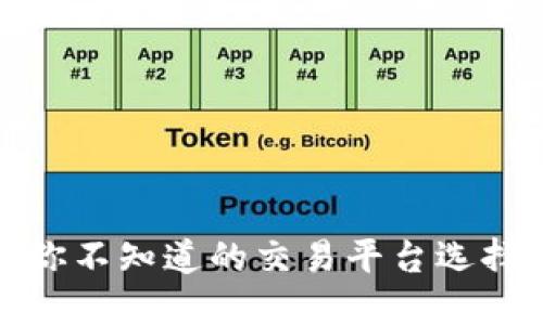 揭秘：你不知道的交易平台选择秘诀！