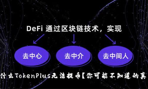 为什么TokenPlus无法提币？你可能不知道的真相！