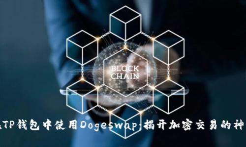 如何在TP钱包中使用Dogeswap：揭开加密交易的神秘面纱