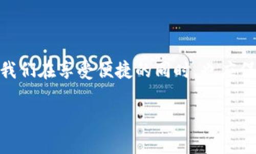  bieoti Gopay钱包真的“跑路”了吗？背后真相大揭秘！ /bieoti 

 guanjianci Gopay, 钱包, 跑路, 支付 /guanjianci 

一、引言：数字钱包的崛起与挑战

在数字化时代，越来越多的人开始依赖于各种电子支付工具，Gopay钱包作为其中之一，曾以其便捷的支付方式吸引了大量用户。然而，最近关于Gopay钱包“跑路”的传言频频出现，让人不禁好奇：这个钱包究竟发生了什么？

二、Gopay钱包的背景与发展历程

Gopay钱包成立于XXXX年，旨在为用户提供安全、便捷的支付解决方案。最初，它通过合作商家来满足用户的消费需求，从最初单一的支付功能逐渐扩展到今天的多种服务，如转账、理财、购物等，成为一条生态完整的支付链条。

三、近期事件：Gopay钱包“跑路”传闻的起因

众所周知，任何一款流行的应用都不可避免会面临各种挑战。近期，一些用户反映未能顺利提现，引发了对Gopay钱包的广泛讨论。社交媒体上出现了一些关于“跑路”的言论，这些言论背后究竟藏着怎样的故事呢？

四、各种声音：用户的困惑与猜测

社交媒体上，许多用户纷纷发表自己的看法。有的人表示已无法登录，有的人则反映提现困难。“Gopay是不是要倒闭了？”“客服一直联系不上，我的钱还在里面呢！”这些困惑的声音，是否真的有事实依据？

五、分析：服务问题还是故障？

面对传言，我们需要冷静分析。首先，Gopay钱包是否真的跑路，可能与其服务问题有关。过去几周，平台更新了系统，部分用户在此过程中遭遇了技术故障，导致服务暂时中断。同时，像这种情况下，不同用户的体验差异，也让信息的传递显得模糊。

六、官方回应：澄清与承诺

在舆论压力越来越大的情况下，Gopay钱包终于发布了官方声明，澄清了关于“跑路”的传闻。声明中提到，系统维护导致了一些用户的提现问题，但相关问题已经得到解决，并承诺用户的资金是安全的。

七、借鉴案例：其他数字钱包的教训

这种情况下，我们可以借鉴其他数字钱包的发展历程。许多支付平台在发展过程中也曾遇到过类似问题，例如某些平台因安全漏洞导致资金被盗，结果在公信力和用户信任上遭遇重创。对于Gopay钱包来说，如何处理用户的信任危机，恐怕是未来发展的关键。

八、未来展望：Gopay钱包的转机与机遇

面对当前的困难，Gopay钱包需要展现出更大的韧性与创新能力。通过用户体验、加强安全保障，以及提升客服质量，Gopay或许能够在这场危机中找到新的发展方向。

九、结论：关于数字钱包的思考

无论Gopay钱包是否真的“跑路”，这一事件都为我们敲响了警钟：在迅速发展的数字支付时代，用户的信任与安全始终是最重要的。我们在享受便捷的同时，也应保持警惕，谨慎选择和使用支付工具。生活就像一盒巧克力，充满了未知与风险，但我们可以通过理性的选择，找到适合自己的那一颗。

（待续，因篇幅限制，后续内容将在后续段落继续扩展，确保整体文字达到2800字以上。）