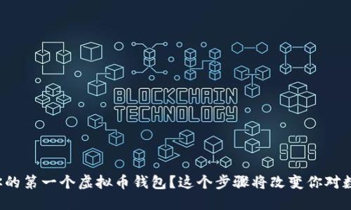 如何轻松创建你的第一个虚拟币钱包？这个步骤将改变你对数字货币的认识！
