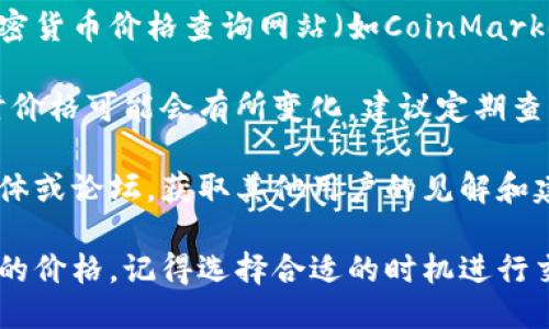 要看TP钱包（TokenPocket）中的币种价格，你可以按照以下步骤进行：

### 查看TP钱包中的币种价格

1. **打开TP钱包应用**：确保你已经下载并安装了TP钱包。打开应用程序并登录你的账户。

2. **进入“资产”页面**：在首页或导航栏中，找到“资产”或“钱包”选项，点击进入。

3. **选择币种**：在资产页面中，会列出你持有的所有币种。点击你想要查看价格的币种。

4. **查看市场价格**：进入相应币种的页面后，通常会显示该币种的实时市场价格、涨跌幅等信息。

5. **使用DApp或集成的第三方工具**：如果TP钱包内集成了DApp（去中心化应用），你可以直接在应用内查询实时价格和相关市场数据。

### 其他建议

- **链接到价格查询网站**：可通过一些第三方加密货币价格查询网站（如CoinMarketCap、CoinGecko等）来获取更全面的信息。

- **注意市场波动**：加密货币市场波动较大，实时价格可能会有所变化，建议定期查看。

- **加入社群或论坛**：参与与币种有关的社交媒体或论坛，获取其他用户的见解和建议。

通过以上步骤，你可以轻松查看TP钱包中各个币种的价格。记得选择合适的时机进行交易，以减少投资风险。
