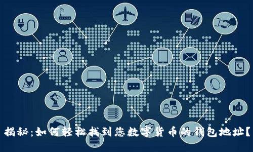 揭秘：如何轻松找到您数字货币的钱包地址？