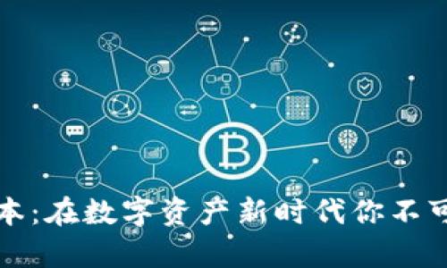 TP钱包旧版本：在数字资产新时代你不可忽视的秘辛