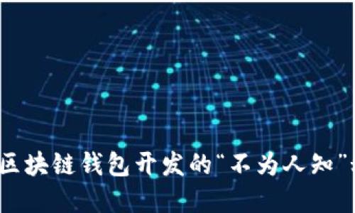 你知道区块链钱包开发的“不为人知”秘密吗？