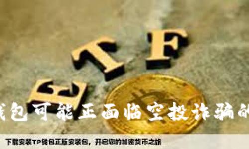 当心！你的加密货币钱包可能正面临空投诈骗的危险，如何保护自己？