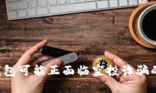 当心！你的加密货币钱包可能正面临空投诈骗的危险，如何保护自己？