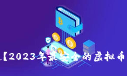 你是否知道？2023年最安全的虚拟币钱包竟然...