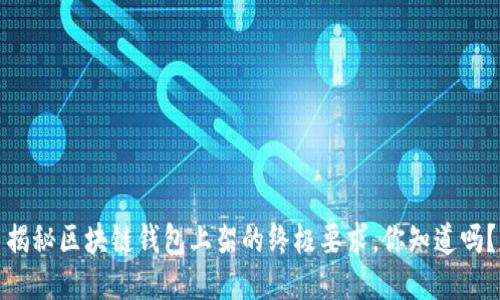 揭秘区块链钱包上架的终极要求，你知道吗？