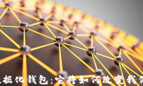 
揭秘区块链数据化钱包：它将如何改变我们的金融未来？