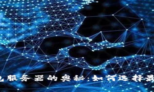 一探虚拟币钱包服务器的奥秘：如何选择最安全的那一款？