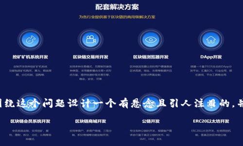 关注“TP钱包怎么买小狗”这一话题，我们可以围绕这个问题设计一个有悬念且引人注目的，并设计相关内容大纲。以下是我为你准备的内容。

探索TP钱包：如何轻松购买小狗币？