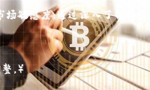   如何在TP钱包中轻松找到非主流币？ / 

 guanjianci TP钱包, 非主流币, 数字货币, 钱包使用 /guanjianci 

引言：探索非主流币的奥秘

在数字货币的海洋中，主流币如比特币和以太坊闪耀着耀眼的光芒，而非主流币则如同深海中的珍珠，埋藏于沙砾之中，等待着有心人的发掘。对于广大用户而言，如何在TP钱包中找到这些非主流币，仿佛是一场寻宝之旅，充满了未知与期待。本文将为您解锁这一难题，带您深入了解如何在TP钱包中轻松找到和管理这些数字资产。

第一部分：TP钱包简介

TP钱包是一款功能强大的数字货币钱包，支持多链资产管理，用户可以在其中存储、交易和管理不同类型的数字货币。设计简洁、操作便捷的TP钱包为普通用户提供了亲民化的区块链体验，正如一杯精致的咖啡，既简单又充满风味。

第二部分：非主流币的魅力

非主流币，通常指那些市值较小、知名度不高的数字货币。它们可能尚未被广泛接受，但这些币种中的许多可能蕴含着巨大的潜力，就像被掩埋在沙滩上的宝藏，等待着心怀梦想的人去挖掘。对于投资者来说，非主流币的价格波动性往往更大，短期内可能带来丰厚的回报，但风险同样不容小觑。

第三部分：在TP钱包中寻找非主流币的方法

h43.1 打开TP钱包/h4

首先，确保您已经下载并安装了最新版本的TP钱包。打开应用，您将会看到一个直观的主界面，各类币种的资产一目了然，犹如一幅生动的数字资产画卷。

h43.2 访问资产管理功能/h4

在主界面中，找到“资产”或“管理资产”选项，点击进入。这一界面如同一扇大门，打开之后，您将看到自己拥有的各种数字货币，就像走进了一个丰富的数字货币市场。

h43.3 添加非主流币/h4

如果您想要寻找某个特定的非主流币，可以选择“添加资产”或“搜索”功能。输入币种名称，TP钱包将会提供相关的搜索结果。此时，您可以想象自己正在中国的一家繁华的水果市场中，寻找一种稀有的热带水果，只需轻轻搜索，它便会出现在您的面前。

h43.4 手动添加资产/h4

如果您所寻找的非主流币不在推荐列表中，您也可以选择手动添加。在“添加”界面，您需要提供该币种的合约地址（Contract Address），然后点击“确认”进行添加。这一步骤可能会有些繁琐，但只有付出努力，才能找到那埋藏在沙土中的珍贵宝石。

第四部分：非主流币的管理及交易

h44.1 查看和管理非主流币/h4

成功添加非主流币后，您可以在资产页面中找到它们。对于每个币种，TP钱包都提供了实时的交易信息、价格走势等功能，帮助您随时掌握它们的变化情况。这就像是在监控一个小型的生态系统，帮助您在市场波动中理智决策。

h44.2 进行交易/h4

在TP钱包中进行非主流币的交易十分简单，选择交易对后，您只需输入交易的数量和价格，便可完成买入或卖出操作。每一笔交易都如同一次小小的冒险，让人怦然心动。

h44.3 注意安全和风险/h4

在投资非主流币时，请务必保持警惕，避免入局那些诈骗或者风险过高的币种。就像在丛林中探险，您需要时刻保持警惕，以避免陷入危险的境地。建议您做足功课，了解币种的背景、团队和社区，确保投资的价值。

第五部分：未来展望——非主流币的发展

作为区块链技术的重要组成部分，非主流币在未来的发展中依然充满了变数。随着市场的不断变化，新的币种层出不穷，传统的投资模式也在不断被挑战与转变。对于热爱投资的人来说，这是一场持续的旅程，就像是在进行一场永无止境的寻宝游戏。

结论：寻找非主流币的旅程

在TP钱包中寻找非主流币，可以看作是一场既刺激又富有挑战的探索旅程。在这一过程中，不仅能体验数字货币的魅力，更能提升自己的投资能力与市场敏感度。通过深入了解如何添加、管理及交易非主流币，您将能够在这一数字资产的世界中游刃有余，创造出属于您的财富传奇。

愿每一位投资者都能在追寻非主流币的路上，找到属于自己的那颗璀璨明珠！ 

（以上内容提供了一个以TP钱包寻找非主流币的详细指南，但请注意，文中提及的某些部分如数字与合约地址应当根据最新的市场情况进行确认与调整。）