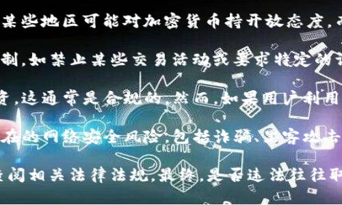 关于“下载TP钱包是否违法”的话题，确实是一个引人关注的问题。虽然我无法提供法律建议，但可以为您提供一些相关的信息和见解。

首先，要理解TP钱包及其功能是一项重要的背景知识。TP钱包是一种数字货币钱包，能够帮助用户安全存储、发送和接收加密货币。此外，其可能支持多种区块链资产的管理。

在讨论TP钱包是否违法的问题时，需考虑以下几个方面：

1. **法律法规**：不同国家和地区对加密货币和数字钱包的监管政策不同。某些地区可能对加密货币持开放态度，而另一些地区则可能限制或禁止其使用。

2. **加密货币的合法性**：在某些国家，加密货币的交易和使用可能受到限制，如禁止某些交易活动或要求特定的许可证。

3. **个人使用情况**：如果用户利用TP钱包进行合法的加密货币交易和投资，这通常是合规的。然而，如果用户利用该钱包进行洗钱、诈骗等违法行为，那么下载和使用TP钱包就可能涉及违法。

4. **风险警示**：虽然下载和使用TP钱包本身不一定违法，但用户需警惕潜在的网络安全风险，包括诈骗、黑客攻击等。

如果您对下载和使用TP钱包的法律性有疑虑，建议咨询专业的法律顾问或查阅相关法律法规。最终，是否违法往往取决于用户的具体使用情况以及他们所处的法律环境。