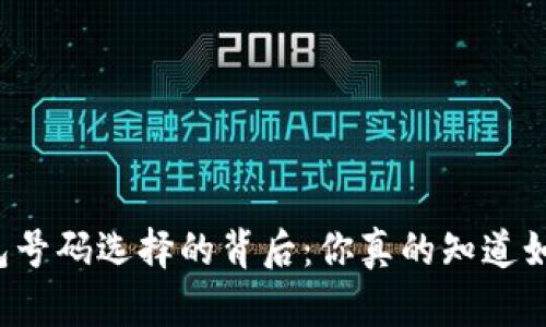 区块链钱包号码选择的背后：你真的知道如何选择吗？