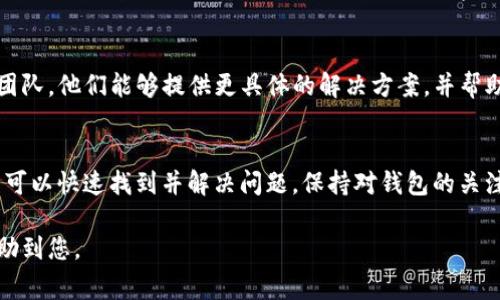 在TP钱包中出现感叹号通常意味着某些问题需要注意或解决。以下是一些可能的原因以及相应的解决办法：

1. 网络连接问题
感叹号可能是由于网络连接不稳定引起的。您可以尝试检查您的设备是否连接到稳定的Wi-Fi或移动数据网络。如果网络不佳，可以尝试重新连接，或者稍后再试。

2. 账户余额不足
如果您在进行交易时出现感叹号，可能是因为您的账户余额不足。请检查您的钱包余额，确保足够覆盖交易费用。如果余额不足，您需要充值相应的加密货币。

3. 合约问题
在进行某些加密货币交易时，钱包可能会提示合约相关的问题。确保您使用的是正确的合约地址，尤其是在进行代币交换时，错误的合约地址可能导致交易失败。

4. 软件更新需求
有时候，钱包应用程序本身可能需要更新。如果您没有使用最新版本的TP钱包，可能会出现感叹号。请前往相应的应用商店检查是否有可用的更新，并进行更新。

5. 安全警告
感叹号有时也意味着钱包检测到某种安全风险。例如，可能是您尝试连接到不安全的网站或应用程序。务必确保您在安全的环境中进行操作，随时关注安全提示。

6. 客服支持
如果以上方法均不能解决问题，建议您联系TP钱包的客服团队。他们能够提供更具体的解决方案，并帮助您解决任何潜在的问题。

结束语
感叹号虽然可能看起来令人担忧，但通过以上步骤，您通常可以快速找到并解决问题。保持对钱包的关注，及时更新和维护，可以更安全地使用您的加密货币。

以上是关于TP钱包中感叹号问题的总结和分析，希望能帮助到您。