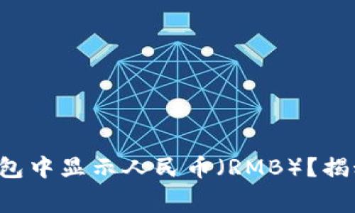 如何在TP钱包中显示人民币（RMB）？揭秘幕后技巧！