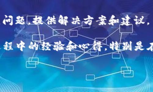 关于“TP钱包同步”这一问题，可能涉及到TP钱包的各类功能和使用方法。如果您在寻找关于TP钱包同步的具体信息或操作技巧，可以考虑以下几个方面：

1. **TP钱包的同步功能**：TP钱包的不同功能可能包括备份、恢复、链上数据同步等。解释这些功能如何使用户能够有效管理和安全存储他们的加密资产。

2. **如何同步TP钱包**：提供详细的步骤和操作指南，帮助用户了解如何在不同设备或不同情况下进行TP钱包的同步。

3. **常见问题处理**：针对用户在同步过程中可能遇到的常见问题，提供解决方案和建议。

4. **用户体验分享**：邀请一些用户分享他们在使用TP钱包过程中的经验和心得，特别是在同步方面的真实故事。

如果您需要具体的内容或者其他相关信息，请告知我！