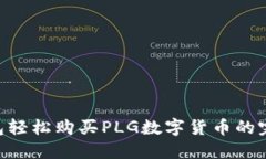 用TP钱包轻松购买PLG数字货