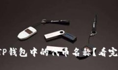 如何更改TP钱包中的代币名