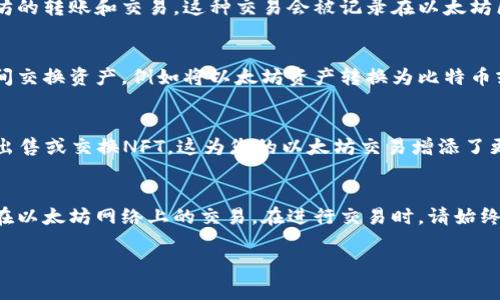 在TP钱包中，您可以使用许多不同的交易方式来处理以太坊（ETH）及其基于ERC-20标准的代币。这里有一些常见的交易方式：

### 1. **直接购买**
您可以直接在TP钱包内使用法定货币（如人民币、美元等）购买以太坊。钱包通常会提供与第三方支付服务商的集成，使您能够方便地完成购买。

### 2. **代币交易**
在TP钱包中，您可以将以太坊交换为其他基于以太坊网络的代币，反之亦然。例如，您可以将ETH兑换成USDT（泰达币）、LINK（链环）等。

### 3. **去中心化交易所（DEX）**
TP钱包支持访问去中心化交易所，用户可以在这些平台上通过智能合约直接进行交易，而不需要将资产转移到集中式交易所。这种方式通常更加安全，且可以让用户掌控自己的私钥。

### 4. **链上交易**
如果您使用TP钱包进行链上交易，您可以直接与其他用户进行以太坊的转账和交易。这种交易会被记录在以太坊区块链上，确保交易的透明性和不可篡改性。

### 5. **跨链交易**
某些版本的TP钱包可能还支持跨链交易，允许用户在不同区块链之间交换资产，例如将以太坊资产转换为比特币或其他链上的资产。

### 6. **NFT交易**
TP钱包还支持非同质化代币（NFT）的交易。您可以利用以太坊购买、出售或交换NFT，这为您的以太坊交易增添了更多的可能性和趣味。

### 总结
无论您选择哪一种方式，TP钱包都提供了多种灵活的选择来方便您在以太坊网络上的交易。在进行交易时，请始终确保钱包的安全性，并谨慎选择交易对方，尤其在去中心化平台上。

如果您有更多具体问题或需要进一步的信息，请告诉我！