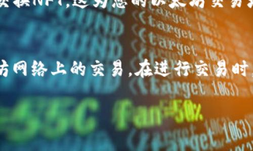 在TP钱包中，您可以使用许多不同的交易方式来处理以太坊（ETH）及其基于ERC-20标准的代币。这里有一些常见的交易方式：

### 1. **直接购买**
您可以直接在TP钱包内使用法定货币（如人民币、美元等）购买以太坊。钱包通常会提供与第三方支付服务商的集成，使您能够方便地完成购买。

### 2. **代币交易**
在TP钱包中，您可以将以太坊交换为其他基于以太坊网络的代币，反之亦然。例如，您可以将ETH兑换成USDT（泰达币）、LINK（链环）等。

### 3. **去中心化交易所（DEX）**
TP钱包支持访问去中心化交易所，用户可以在这些平台上通过智能合约直接进行交易，而不需要将资产转移到集中式交易所。这种方式通常更加安全，且可以让用户掌控自己的私钥。

### 4. **链上交易**
如果您使用TP钱包进行链上交易，您可以直接与其他用户进行以太坊的转账和交易。这种交易会被记录在以太坊区块链上，确保交易的透明性和不可篡改性。

### 5. **跨链交易**
某些版本的TP钱包可能还支持跨链交易，允许用户在不同区块链之间交换资产，例如将以太坊资产转换为比特币或其他链上的资产。

### 6. **NFT交易**
TP钱包还支持非同质化代币（NFT）的交易。您可以利用以太坊购买、出售或交换NFT，这为您的以太坊交易增添了更多的可能性和趣味。

### 总结
无论您选择哪一种方式，TP钱包都提供了多种灵活的选择来方便您在以太坊网络上的交易。在进行交易时，请始终确保钱包的安全性，并谨慎选择交易对方，尤其在去中心化平台上。

如果您有更多具体问题或需要进一步的信息，请告诉我！