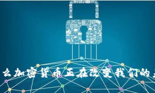 为什么加密货币正在改变我们的未来？