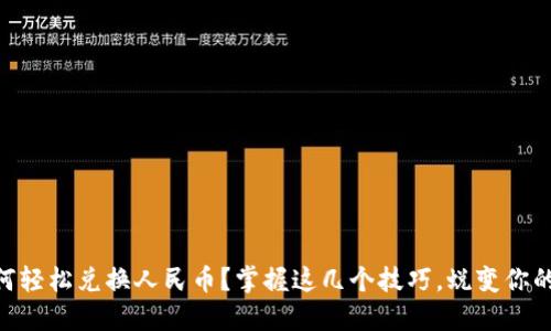 IM钱包如何轻松兑换人民币？掌握这几个技巧，蜕变你的数字资产！