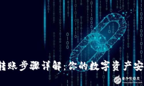 tp钱包转账步骤详解：你的数字资产安全起航！