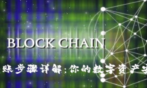 tp钱包转账步骤详解：你的数字资产安全起航！