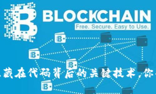 数字货币钱包：隐藏在代码背后的关键技术，你准备好探索了吗？