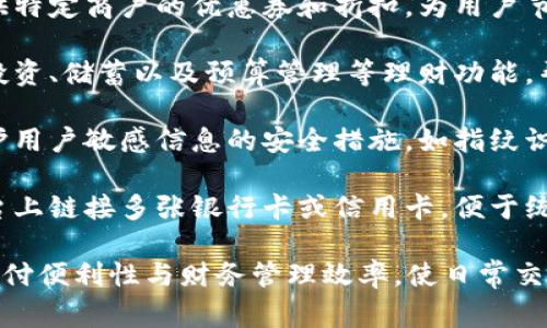 钱包应用（Wallet App）是一种用于管理个人财务和支付的数字工具。这类应用的主要功能通常包括：

1. **数字支付**：用户可以使用钱包应用进行线上和线下的支付，支持信用卡、借记卡、电子钱包等多种支付方式。

2. **账户管理**：用户能够在应用中查看和管理自己的银行账户、信用卡和交易记录。

3. **优惠和折扣**：许多钱包应用提供特定商户的优惠券和折扣，为用户节省开支。

4. **理财功能**：一些钱包应用提供投资、储蓄以及预算管理等理财功能，帮助用户更好地掌控财务。

5. **安全性**：钱包应用通常具有保护用户敏感信息的安全措施，如指纹识别、面部识别和加密技术等。

6. **账户统一**：用户可以在一个平台上链接多张银行卡或信用卡，便于统一管理好多账户。

总体来说，钱包应用旨在提高用户的支付便利性与财务管理效率，使日常交易变得更简单、安全和高效。