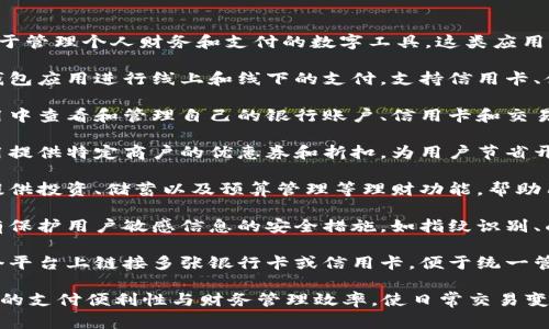 钱包应用（Wallet App）是一种用于管理个人财务和支付的数字工具。这类应用的主要功能通常包括：

1. **数字支付**：用户可以使用钱包应用进行线上和线下的支付，支持信用卡、借记卡、电子钱包等多种支付方式。

2. **账户管理**：用户能够在应用中查看和管理自己的银行账户、信用卡和交易记录。

3. **优惠和折扣**：许多钱包应用提供特定商户的优惠券和折扣，为用户节省开支。

4. **理财功能**：一些钱包应用提供投资、储蓄以及预算管理等理财功能，帮助用户更好地掌控财务。

5. **安全性**：钱包应用通常具有保护用户敏感信息的安全措施，如指纹识别、面部识别和加密技术等。

6. **账户统一**：用户可以在一个平台上链接多张银行卡或信用卡，便于统一管理好多账户。

总体来说，钱包应用旨在提高用户的支付便利性与财务管理效率，使日常交易变得更简单、安全和高效。