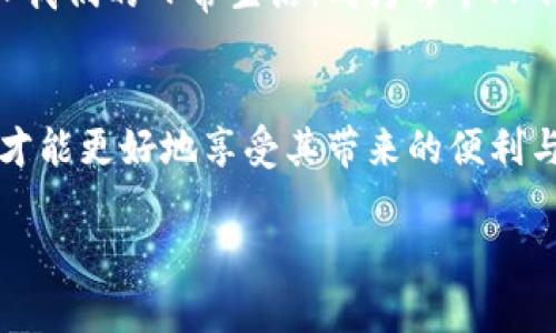   神秘的区块链钱包：你的数字货币如何在生活中发挥作用？ / 

 guanjianci 区块链钱包, 数字货币, 使用方法, 安全性 /guanjianci 

引言：数字货币的崛起
在这个数字化的时代，区块链技术犹如一阵狂风，将我们带入了一个崭新的金融世界。提到区块链钱包，很多人或许会感到陌生，甚至有所畏惧。其实，区块链钱包就像我们日常生活中使用的钱包，它帮助我们存储和管理数字资产，就像生活中那美味的巧克力盒子，充满了惊喜与无限可能。而你懂得如何使用它吗？

一、区块链钱包的基本概念
区块链钱包是一种用于存储和管理加密货币的工具。想象一下区块链钱包就像是一个现代的银行账户，但它的运作方式却大相径庭。传统银行通过中央机构来管理资金，而区块链钱包则是去中心化的，无需任何中介，即可实现点对点的交易。

在现实生活中，我们利用实体钱包存放现金与信用卡，区块链钱包则用私钥和公钥来保证数字货币的安全。每一个区块链钱包都有一个独一无二的地址，就像每个人都有自己的身份证号码。

二、区块链钱包的分类
在了解区块链钱包前，首先要认识到它的多种类型。主要可以分为两大类：热钱包和冷钱包。

h41. 热钱包：便捷性与风险并存/h4
热钱包通常是通过互联网连接的，因而使用起来相对方便，适合日常交易，比如在线支付与购物。然而，正因其在线特性，使得热钱包更容易受到黑客攻击，犹如一扇开着的窗户，随时可能遭遇风雨。

h42. 冷钱包：安全性与使用难度/h4
与热钱包相对，冷钱包是完全离线的存储方式，如硬件钱包或纸质钱包。将资金放入冷钱包就像把财富存入一个安全的保险箱，将风险降至最低。然而，冷钱包的使用可能对某些用户而言略显复杂，如同一把陈旧的锁，只有找到合适的钥匙才能打开。

三、如何使用区块链钱包中的资金
当你拥有了区块链钱包之后，如何将其中的资金合理利用起来呢？这里有几种常见的方法。

h41. 购物支付：未来的消费方式/h4
随着越来越多商家接受加密货币支付，使用区块链钱包购物变得愈加普遍。想象一下，在未来的某一天，你走进一家咖啡店，轻松用钱包里的比特币支付，一杯香浓的咖啡就这样解决了。这种新模式新鲜而便捷，真正实现了钱包里的资金为你的生活服务。

h42. 投资理财：数字资产的增值可能/h4
区块链钱包中的资金不仅可以消费，更可以投资。它就像一片沃土，你种下的每一颗种子都是一种加密货币的投资。如果选择得当，它们便会在未来的某一时刻变成丰厚的回报。然而，投资有风险，需谨慎选择，不同的资产像是不同的土壤，适合成长的植物各有不同。

h43. 转账与汇款：跨越国界的便利/h4
使用区块链钱包进行转账，可以轻松跨越国界，时间和空间再也不是障碍。例如，一名在国外工作的华侨，能够迅速将资金通过钱包汇回家中。这种方式甜蜜而高效，弥补了传统汇款时长、费用高昂的缺陷。但同时，也要注意网络费用和汇率变化的影响。

h44. 参与区块链项目：共创价值/h4
一些区块链项目需要社区的支持，可以通过钱包参与投资或者投票。就像是一个人人参与的社区，每个人都是一块拼图，只有大家共同努力，才能将这个数字生态系统打造得更好。参与这些项目不仅能够收获潜在的利润，更能体验到参与构建未来的价值感。

四、区块链钱包的安全性
虽然区块链钱包带来了诸多便利，但安全性亦是使用过程中的重中之重。面对黑客与诈骗手段，钱包的安全防护显得尤为重要。想象你经营一家小店，除了要顾客光临，更要保管好你的库存。

h41. 保管好私钥/h4
私钥就像是打开钱包的钥匙，保护好私钥是确保你资金安全的第一步。不可将其泄露于外，建议使用安全的密码管理软件来存储。此外，定期更换密码也是保障资金安全的有效手段。

h42. 启用双重验证/h4
双重验证是一种有效的安全保护措施，确保任何重要操作都需要额外的身份验证。就像生活中的保安，守护着你重要的资产。同时，也可以减少因账户被盗而导致的损失。

h43. 避免网络钓鱼/h4
网络钓鱼就像是一场隐秘的战争，攻击者通过伪装成合法网站来窃取你的信息。要时刻保持警惕，谨慎点击链接，定期检查网站地址是否规范，确保你不会在一场虚幻的游戏中迷失方向。

五、未来展望：区块链钱包的演变
随着科技的快速发展，区块链钱包的未来充满无限可能。也许在不久的将来，我们会看到更多的创新应用和便利功能问世，区块链钱包将走入我们的日常生活，成为每个人不可或缺的一部分。就像生活中的技术革命，逐渐洗净了我们对传统金融的误解，带来了前所未有的机遇。

结论
从购物支付到投资理财，区块链钱包如同一块广阔的土地，等待着我们去探索和开发。在这个过程中，我们必须学会如何安全使用数字货币，才能更好地享受其带来的便利与利益。无论你是新手还是老手，记得生活中的每一笔投资都应充满智慧与审慎。最终，区块链钱包将为你的人生增添一抹独特的色彩。

在这个碎片化的信息时代，希望每一位读者都能像优惠券那样，抓住生活中的每一个机会，开启属于自己的数字财富之旅！