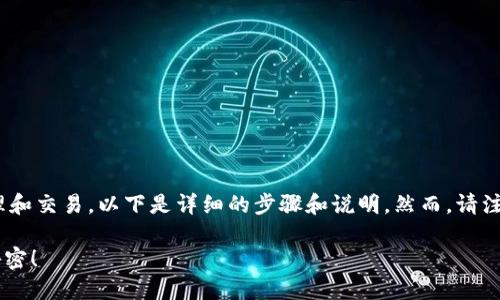 为了使用TP钱包（TokenPocket）进行加密货币的管理和交易，以下是详细的步骤和说明。然而，请注意根据当地法律规定和个人需求谨慎使用加密货币。

### 国内如何安全高效使用TP钱包？揭秘背后的秘密！