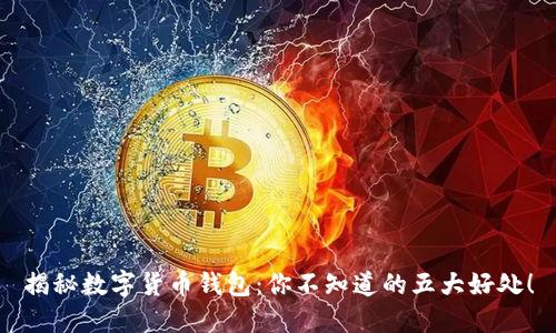 揭秘数字货币钱包：你不知道的五大好处！