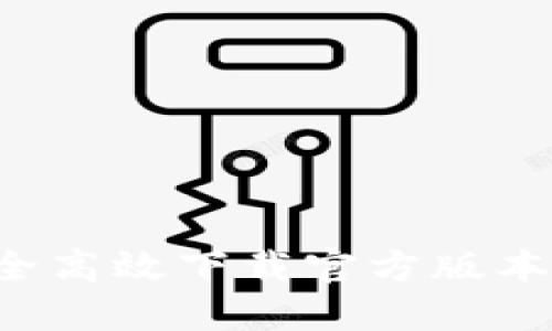 TP钱包：如何安全高效下载官方版本，揭秘使用技巧！