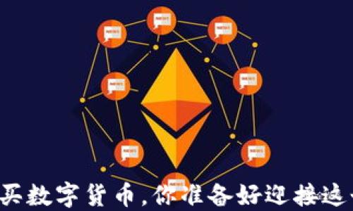 
用钱包轻松购买数字货币，你准备好迎接这个新时代了吗？