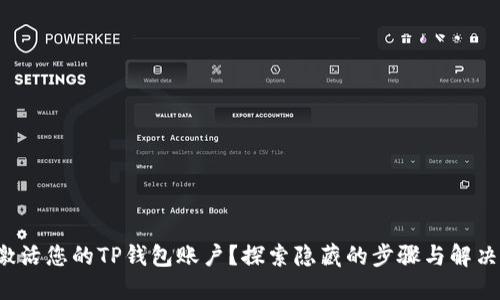 如何激活您的TP钱包账户？探索隐藏的步骤与解决方案！