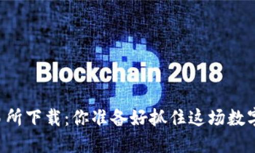 币圈三大交易所下载：你准备好抓住这场数字货币革命吗？