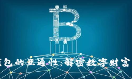 加密货币钱包的互通性：解密数字财富的无限可能