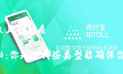 思考一个易于大众且的优质

区块链钱包大揭秘：你知道哪些类型能确保你的数字资产安全？